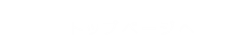 トップページへ