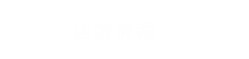 店舗情報