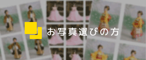 お写真選びのお客様