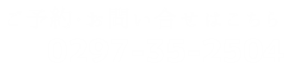 電話 0297-35-2504
