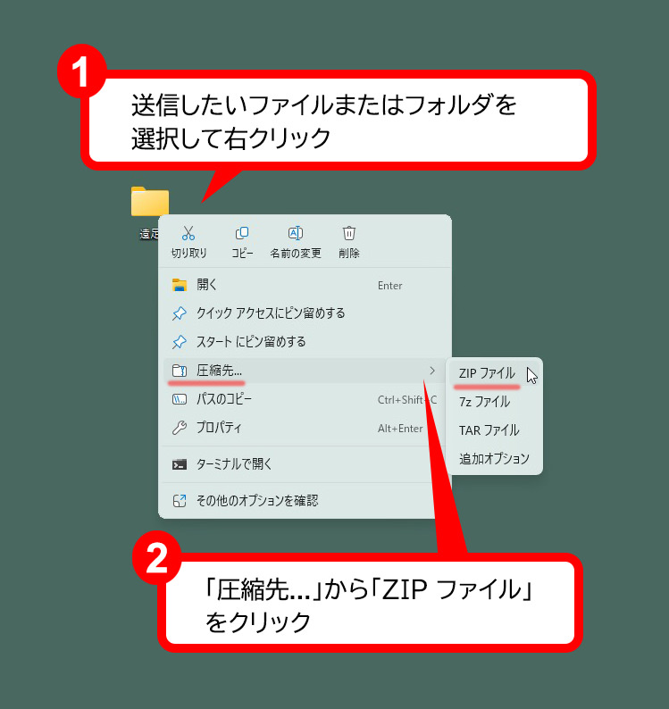 Windowsでのzip作成手順